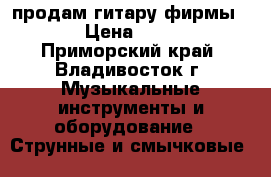 продам гитару фирмы SX  › Цена ­ 7 000 - Приморский край, Владивосток г. Музыкальные инструменты и оборудование » Струнные и смычковые   